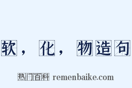 软，化，物造句是什么意思的图片
